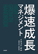 爆速成長マネジメント