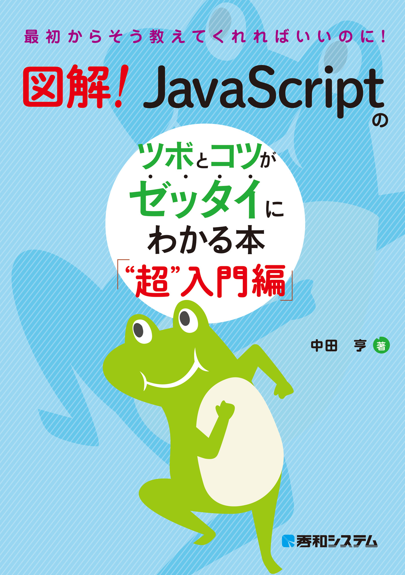 図解！ JavaScriptのツボとコツがゼッタイにわかる本 “超”入門編