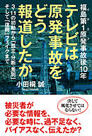 福島第1原発事故後10年 テレビは原発事故をどう報道したか 3・11の初動から「孤立・分断・差別」そして「復興」フェイクまで