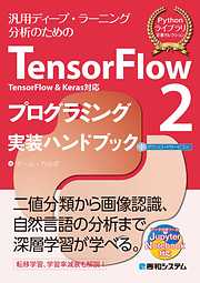 TensorFlow2 TensorFlow＆Keras対応 プログラミング実装ハンドブック