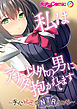 私はアナタ以外の男に抱かれてます ～夫に秘密のNTRえっち～