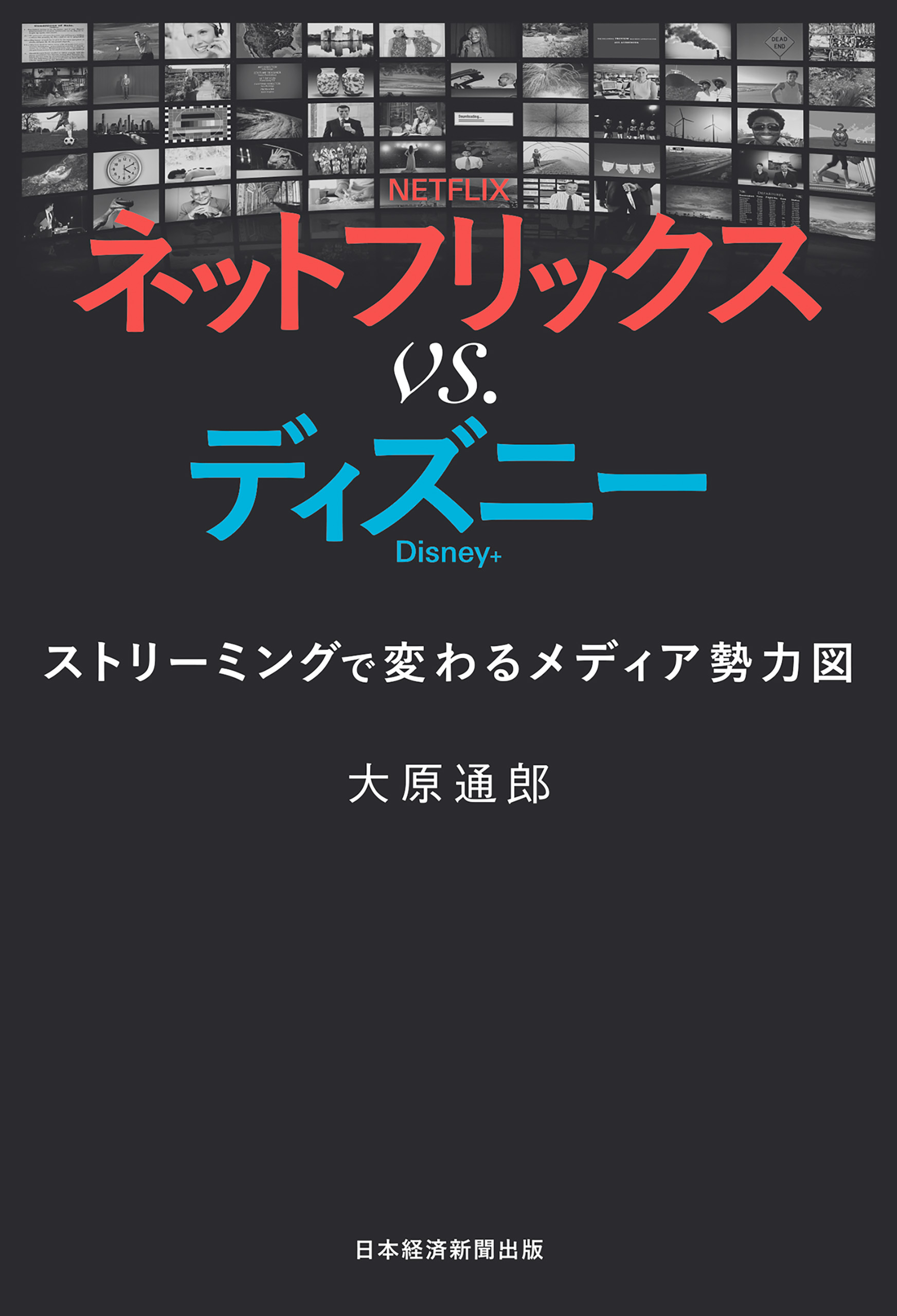 ネットフリックス Vs ディズニー ストリーミングで変わるメディア勢力図 大原通郎 漫画 無料試し読みなら 電子書籍ストア ブックライブ