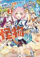 「お前には才能がない」と告げられた少女、怪物と評される才能の持ち主だった2【電子書籍限定書き下ろしSS付き】