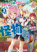 「お前には才能がない」と告げられた少女、怪物と評される才能の持ち主だった3【電子書籍限定書き下ろしSS付き】