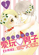 愛玩男子【分冊版】 3話