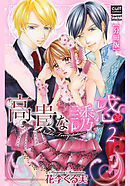 高貴な誘惑【分冊版】 2話