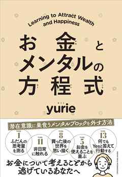 お金とメンタルの方程式