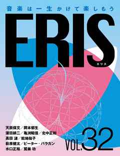 ERIS／エリス 第32号