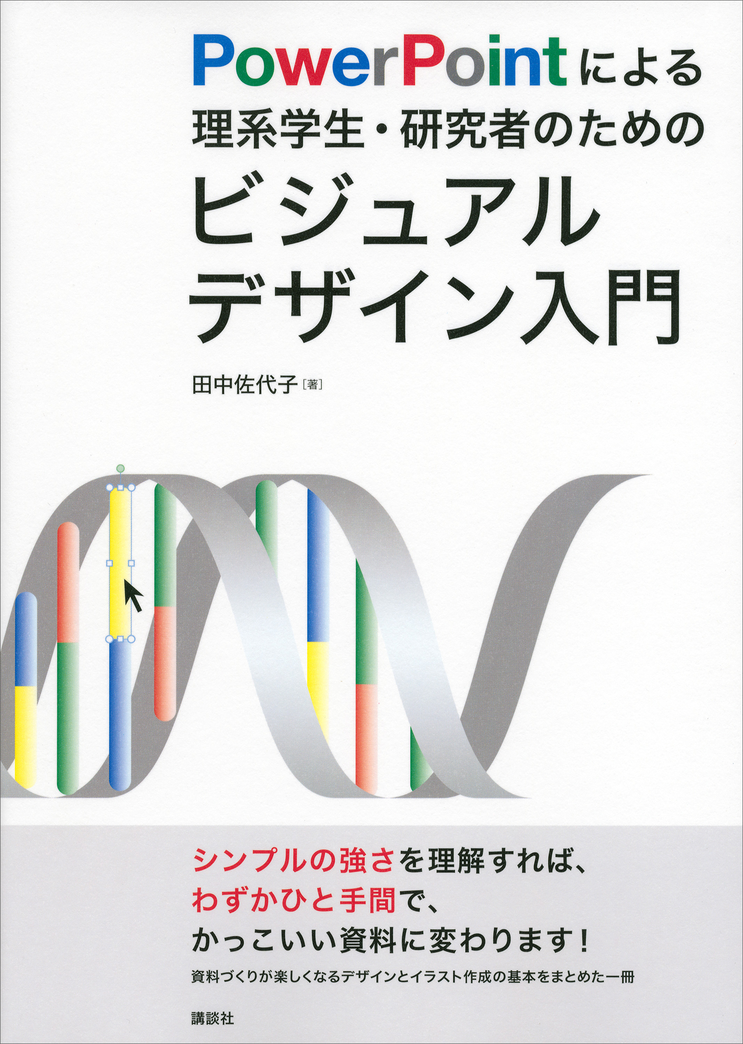 ｐｏｗｅｒｐｏｉｎｔによる理系学生 研究者のためのビジュアルデザイン入門 田中佐代子 漫画 無料試し読みなら 電子書籍ストア ブックライブ