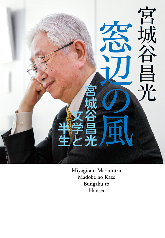 窓辺の風 宮城谷昌光文学と半生 漫画 無料試し読みなら 電子書籍ストア ブックライブ