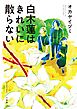 白木蓮はきれいに散らない