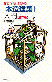 ゼロからはじめる［木造建築］入門 第2版