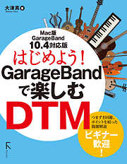 はじめよう！GarageBandで楽しむDTM 10.4対応版