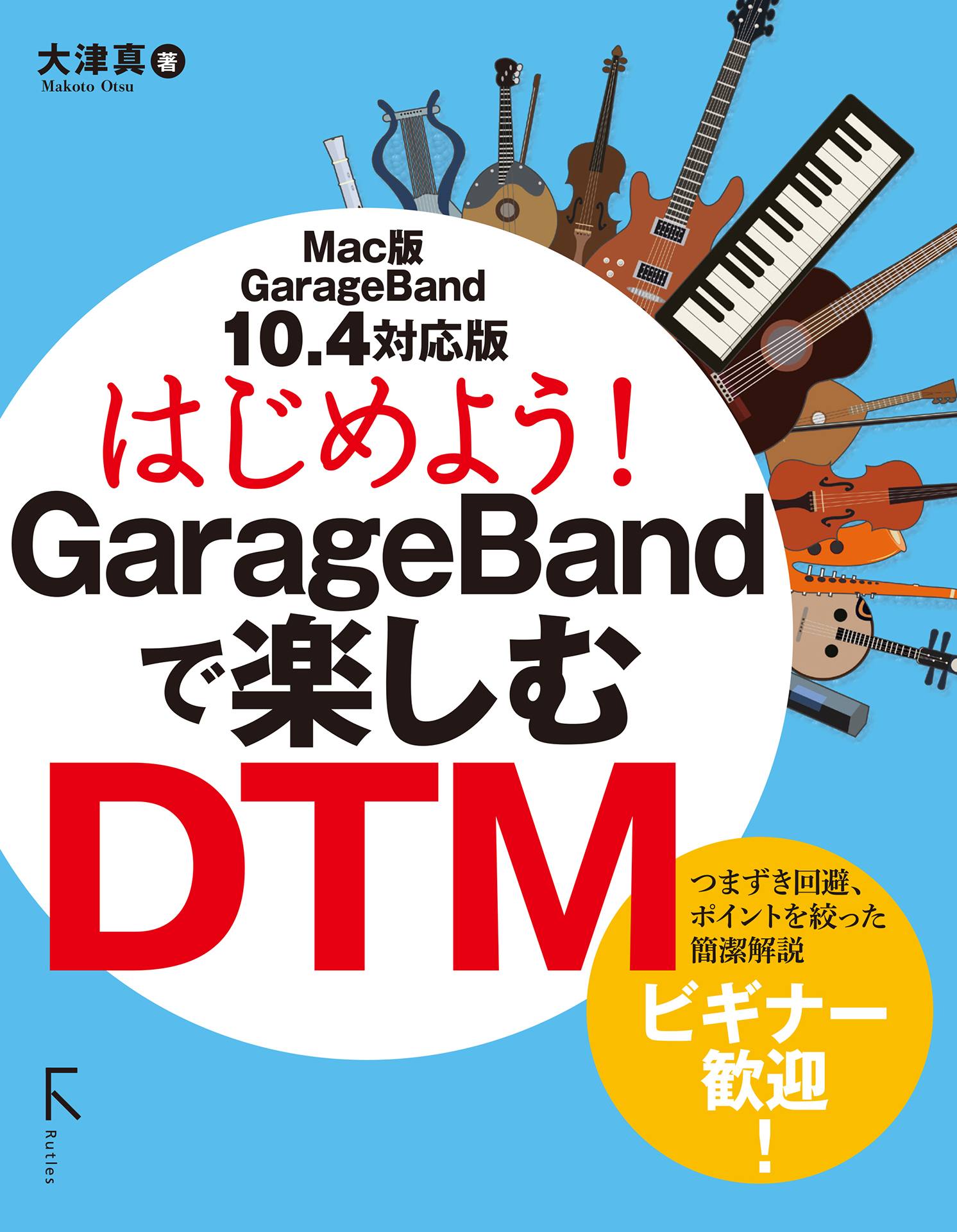 はじめよう！GarageBandで楽しむDTM 10.4対応版 - 大津真 - ビジネス・実用書・無料試し読みなら、電子書籍・コミックストア  ブックライブ