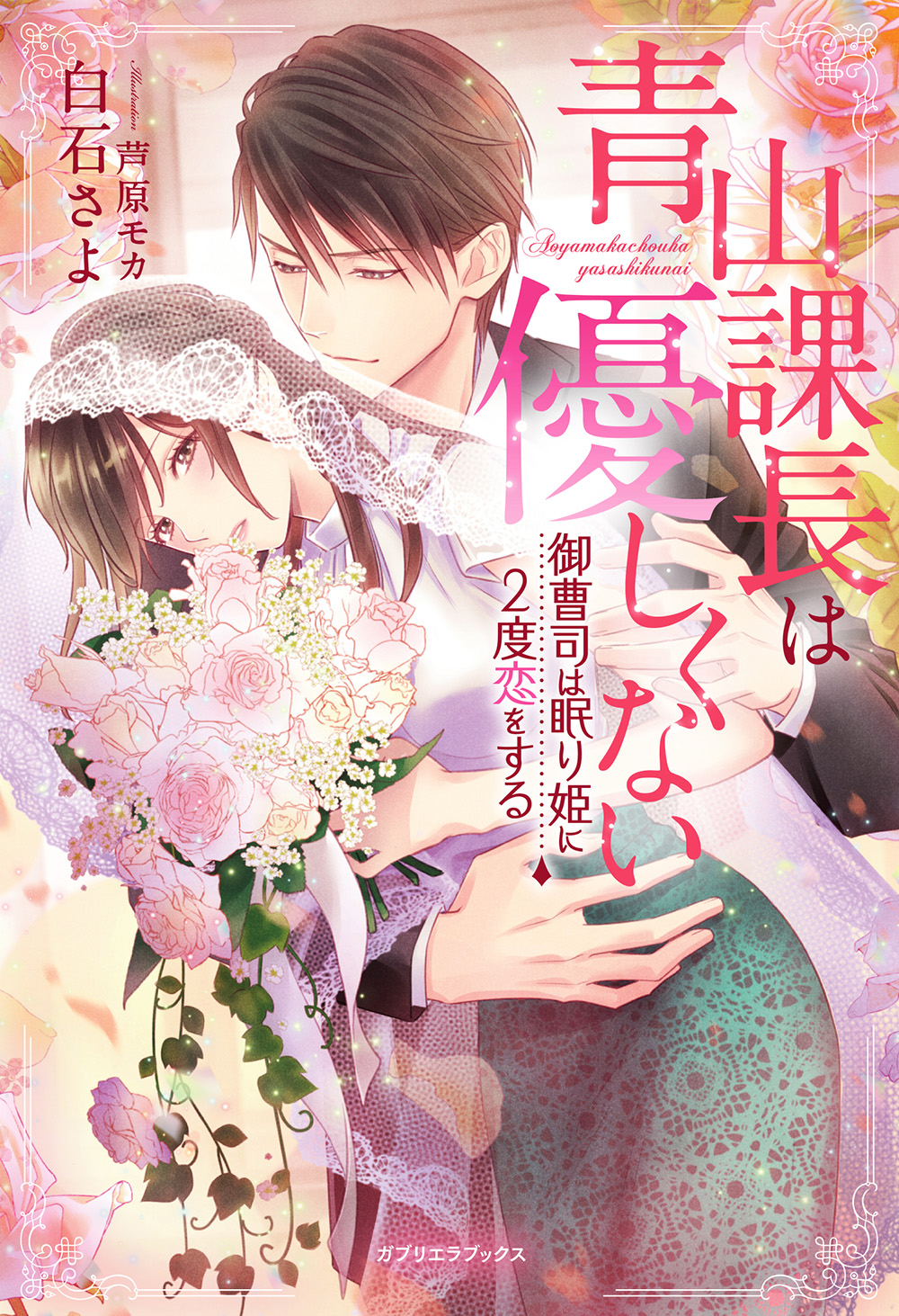 青山課長は優しくない 御曹司は眠り姫に２度恋をする【書き下ろし番外編付き】 - 白石さよ/芦原モカ -  TL(ティーンズラブ)小説・無料試し読みなら、電子書籍・コミックストア ブックライブ