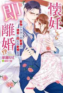 懐妊したら即離婚！？　堅物ドクターが新妻の誘惑に悶える新婚生活【特典付き】