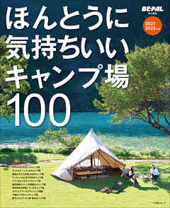 ほんとうに気持ちいいキャンプ場100 2021/2022年版