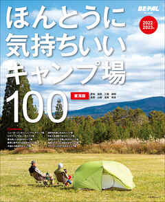 ほんとうに気持ちいいキャンプ場100　東海版　2022/2023年