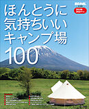 ほんとうに気持ちいいキャンプ場100　2026/2027年版