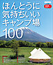 ほんとうに気持ちいいキャンプ場100　2026/2027年版