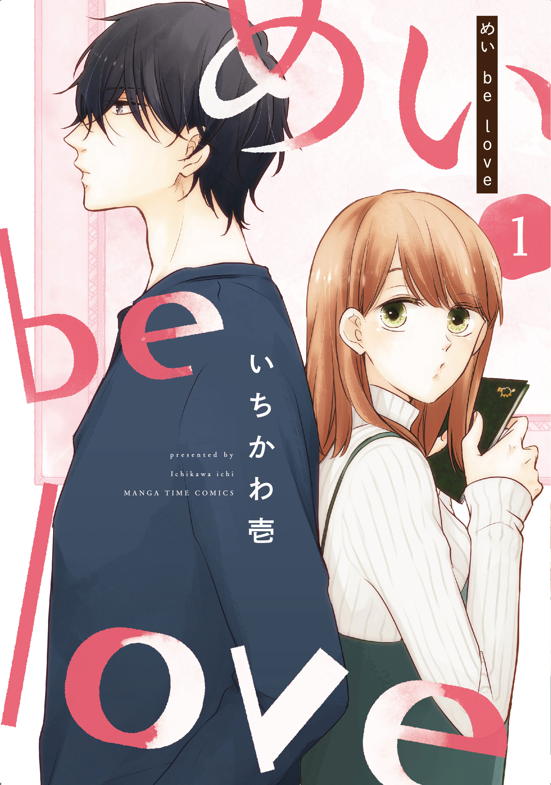 めい Be Love １巻 漫画 無料試し読みなら 電子書籍ストア ブックライブ