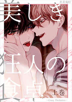 美しき狂人の食卓―Crazy Predation―上巻