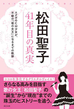 松田聖子 41年目の真実 - ママドル・セイコ研究会編集部 - 漫画・無料