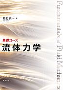 基礎コース　流体力学