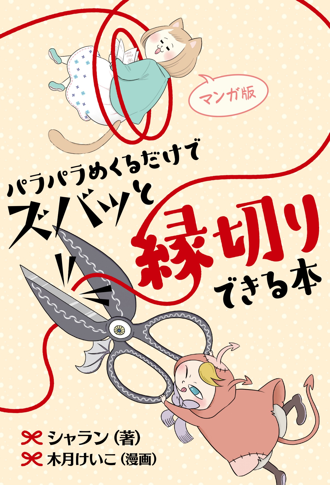 マンガ版 パラパラめくるだけでズバッと縁切りできる本 最新刊 シャラン 木月けいこ 漫画 無料試し読みなら 電子書籍ストア ブックライブ