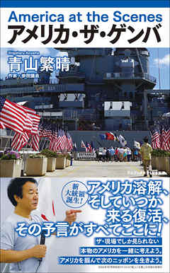 アメリカ・ザ・ゲンバ - America at the Scenes - - 青山繁晴 - ビジネス・実用書・無料試し読みなら、電子書籍・コミックストア ブックライブ