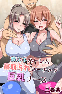 教え子ハーレム・寝取られコーチング・巨乳ナース（フルカラー版）