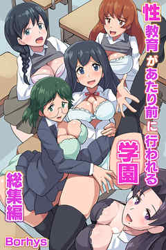 性教育があたり前に行われる学園 総集編（フルカラー版）