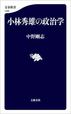 小林秀雄の政治学 - 中野剛志 - 漫画・無料試し読みなら、電子書籍