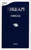 三国志入門