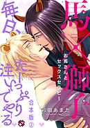 お馬さんとセックスセラピー　合本版２～毎日、たーっぷり注いでやる～【特典ペーパー付】