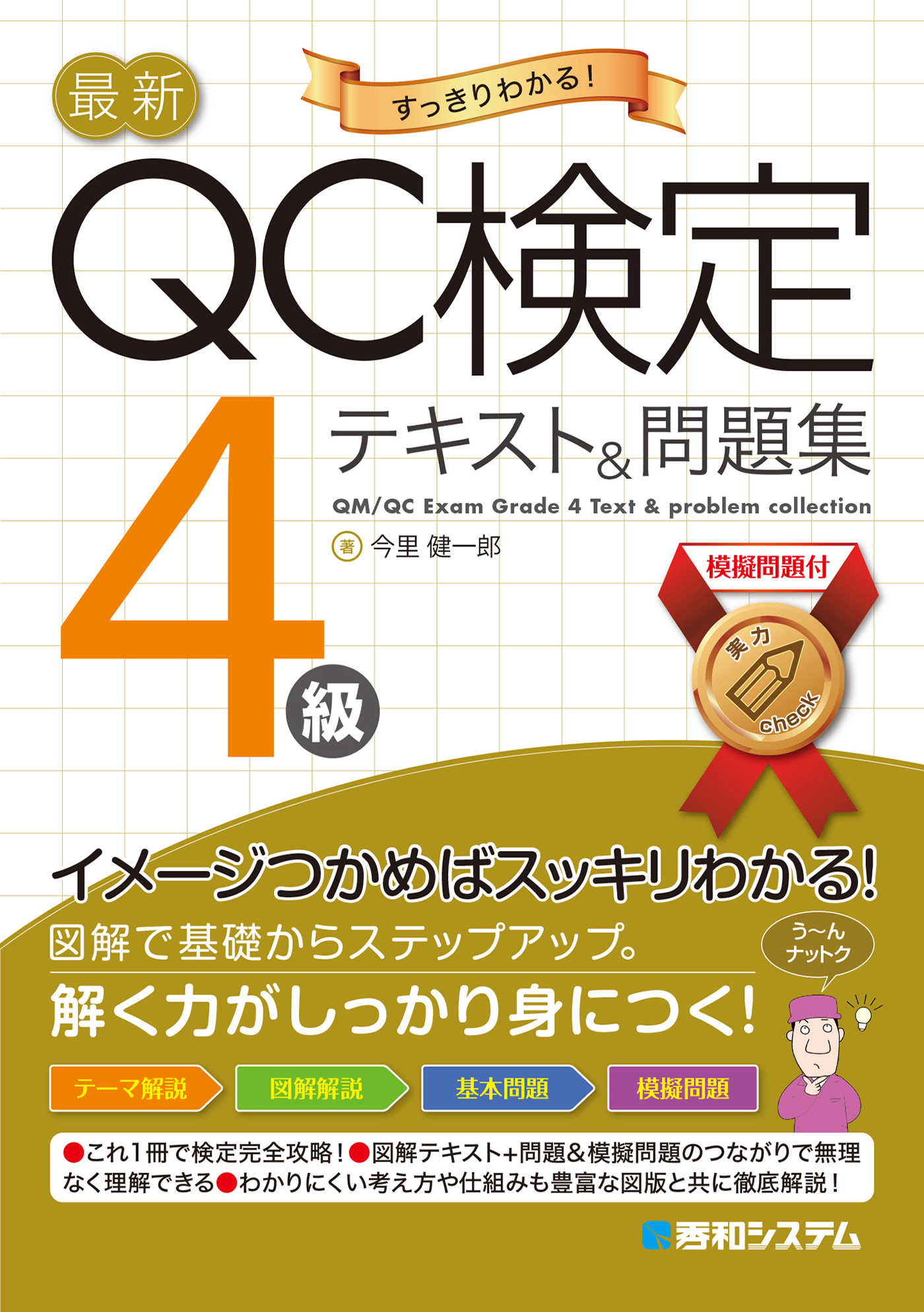 最新QC検定 4級テキスト&問題集 - 今里健一郎 - ビジネス・実用書 