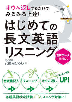 オウム返しするだけでみるみる上達 はじめての長文英語リスニング 漫画 無料試し読みなら 電子書籍ストア ブックライブ