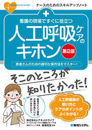 看護の現場ですぐに役立つ 人工呼吸ケアのキホン [第2版]