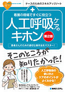 看護の現場ですぐに役立つ 人工呼吸ケアのキホン [第2版]