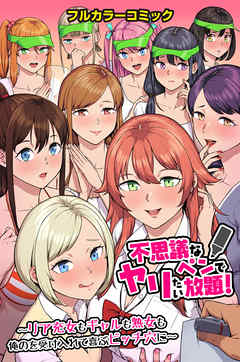 不思議なペンでヤリたい放題！～リア充女もギャルも熟女も俺のを受け入れて喜ぶビッチ穴に～(フルカラーコミック)