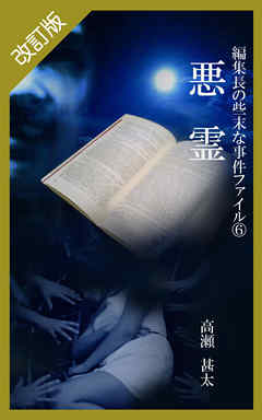 改訂版　編集長の些末な事件ファイル６　悪霊