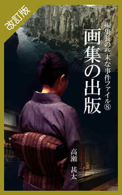 改訂版　編集長の些末な事件ファイル８　画集の出版