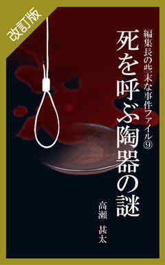 改訂版　編集長の些末な事件ファイル９　死を呼ぶ陶器の謎