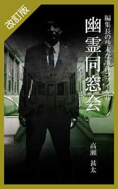 改訂版　編集長の些末な事件ファイル１４　幽霊同窓会