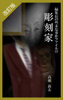 改訂版　編集長の些末な事件ファイル２３　彫刻家
