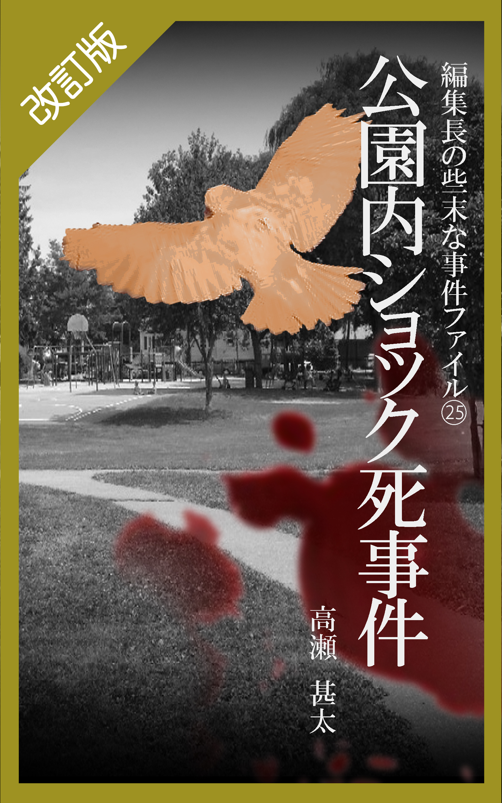 改訂版 編集長の些末な事件ファイル２５ 公園内ショック死事件 - 高瀬甚太 - 小説・無料試し読みなら、電子書籍・コミックストア ブックライブ