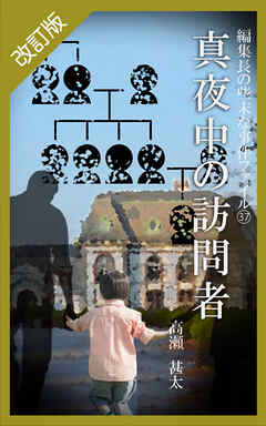 改訂版　編集長の些末な事件ファイル３７　真夜中の訪問者