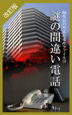 改訂版　編集長の些末な事件ファイル３８　謎の間違い電話