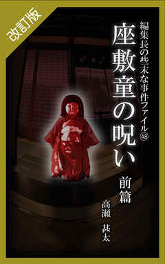 改訂版　編集長の些末な事件ファイル４８　座敷童の呪い　前編