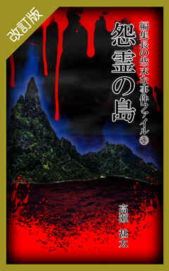 改訂版　編集長の些末な事件ファイル５３　怨霊の島